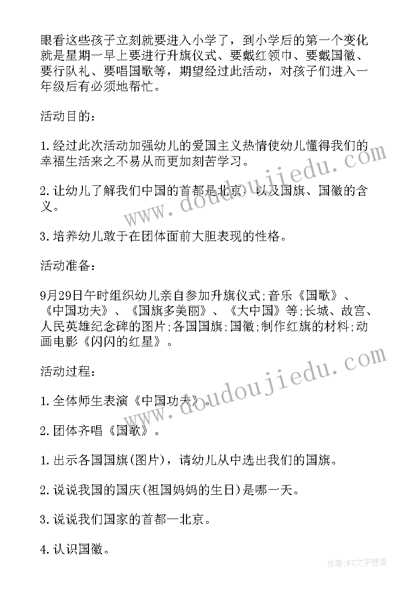 国庆节幼儿园活动方案策划活动内容 幼儿园国庆节活动方案(通用9篇)