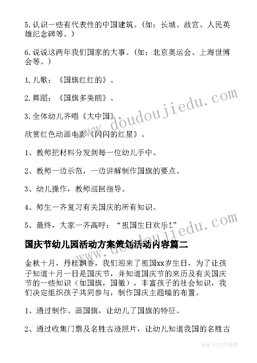 国庆节幼儿园活动方案策划活动内容 幼儿园国庆节活动方案(通用9篇)