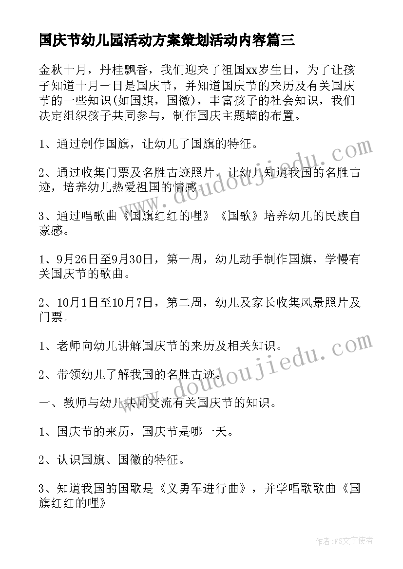 国庆节幼儿园活动方案策划活动内容 幼儿园国庆节活动方案(通用9篇)