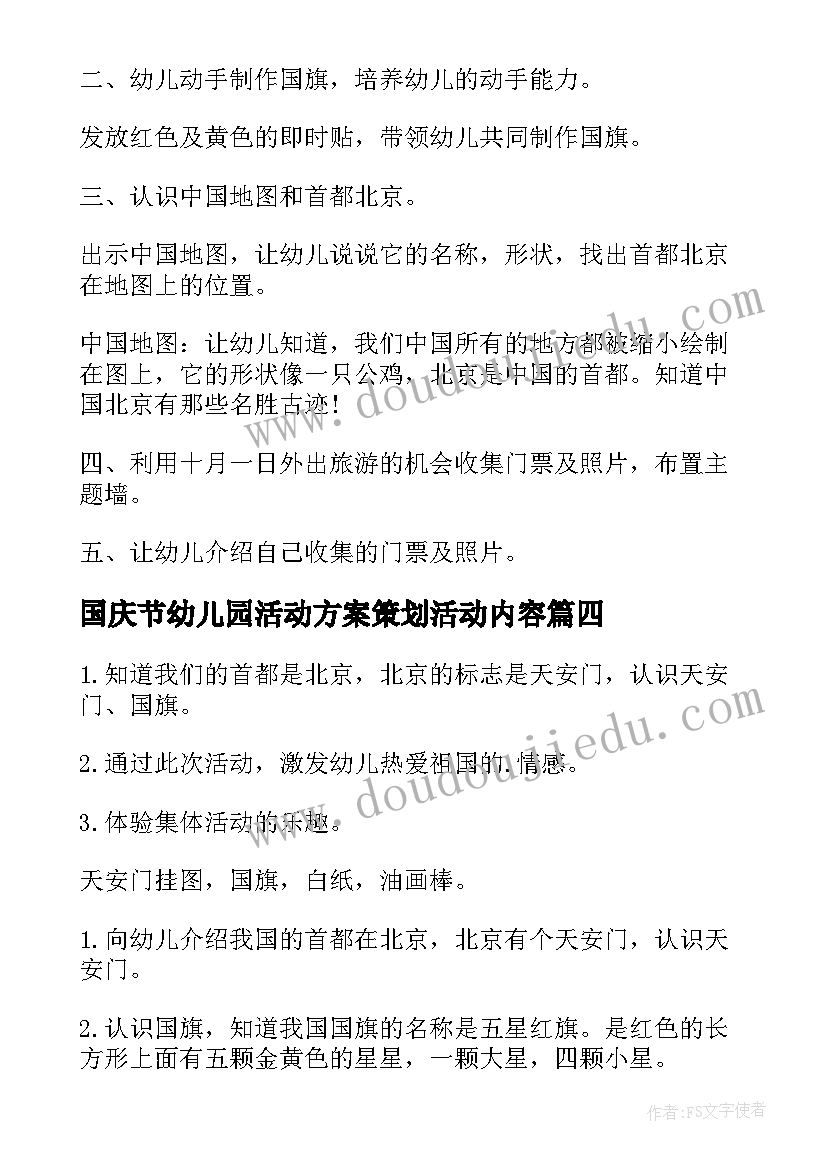 国庆节幼儿园活动方案策划活动内容 幼儿园国庆节活动方案(通用9篇)