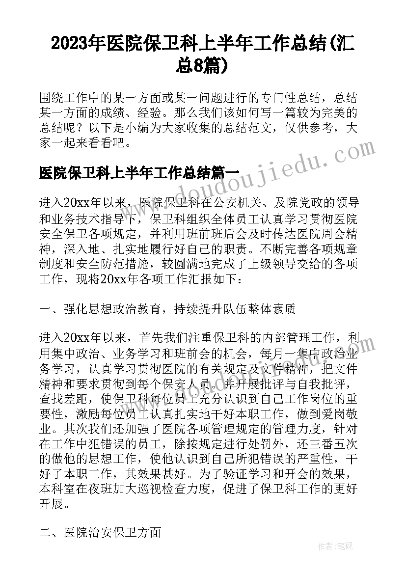 2023年医院保卫科上半年工作总结(汇总8篇)