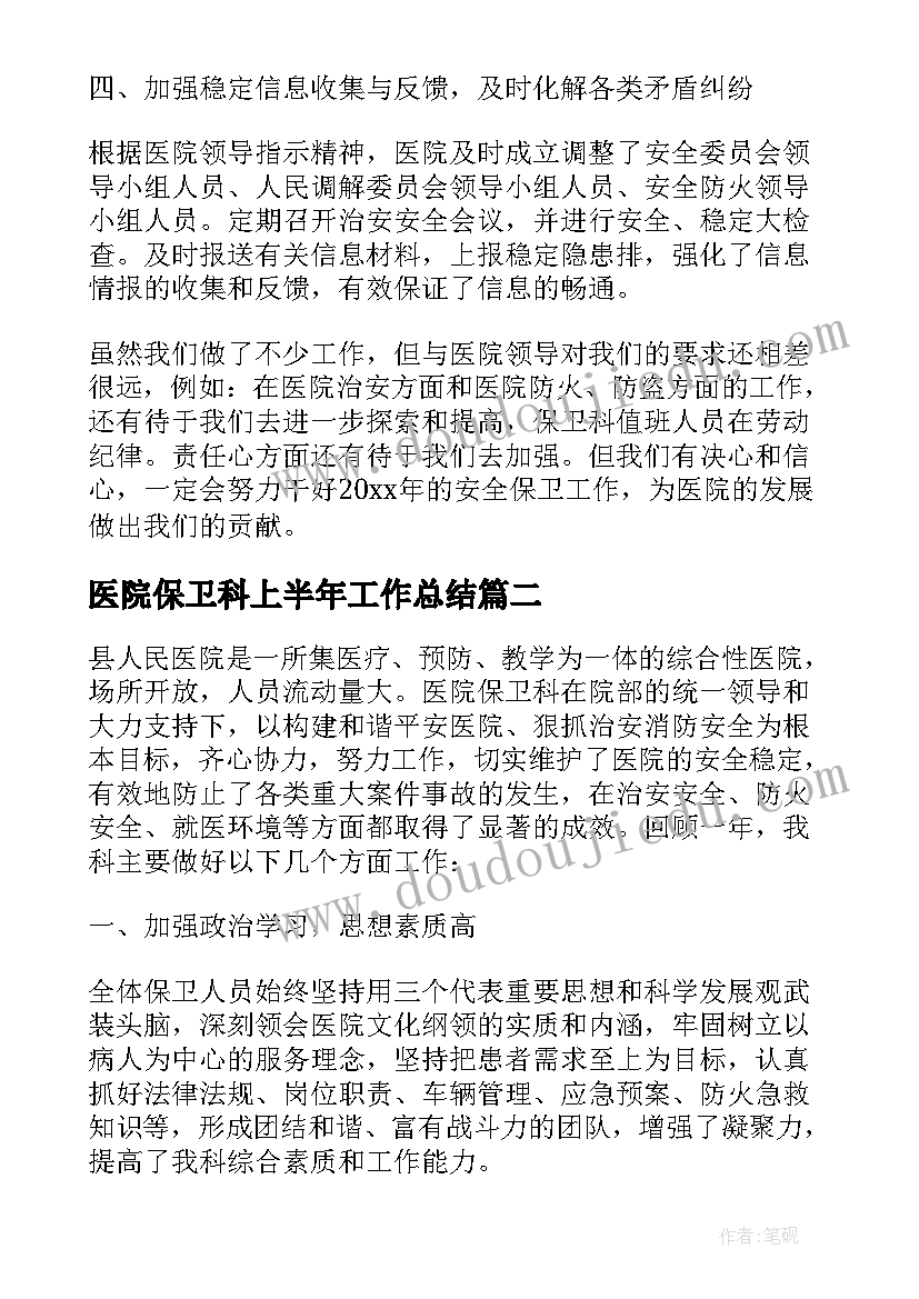 2023年医院保卫科上半年工作总结(汇总8篇)