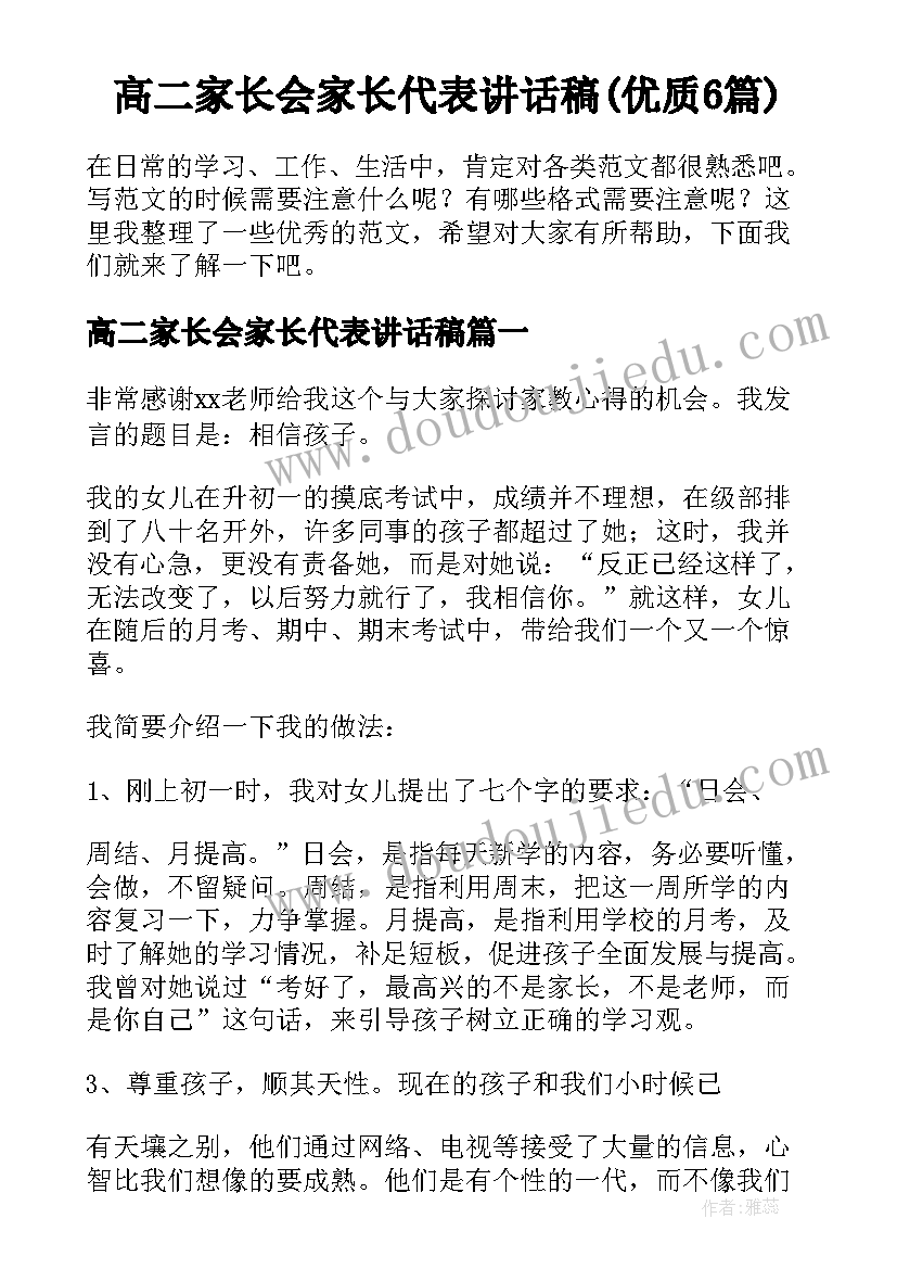 高二家长会家长代表讲话稿(优质6篇)