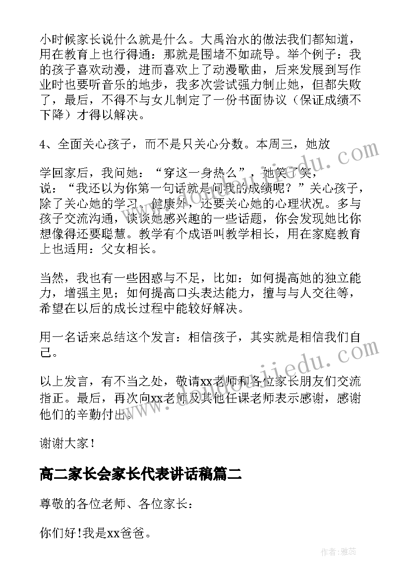 高二家长会家长代表讲话稿(优质6篇)