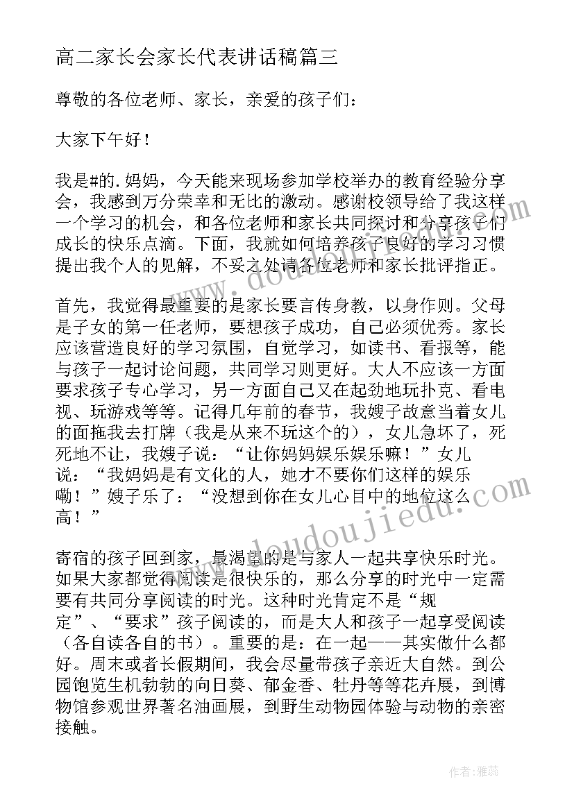 高二家长会家长代表讲话稿(优质6篇)