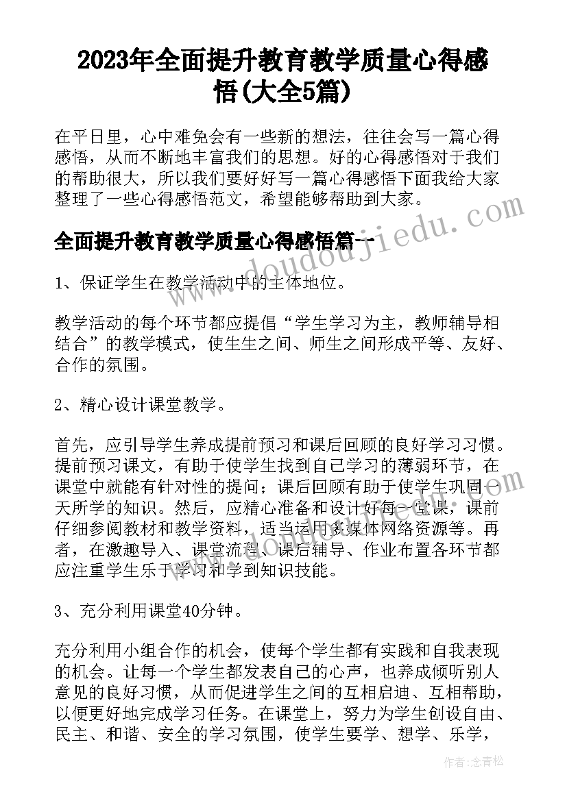 2023年全面提升教育教学质量心得感悟(大全5篇)