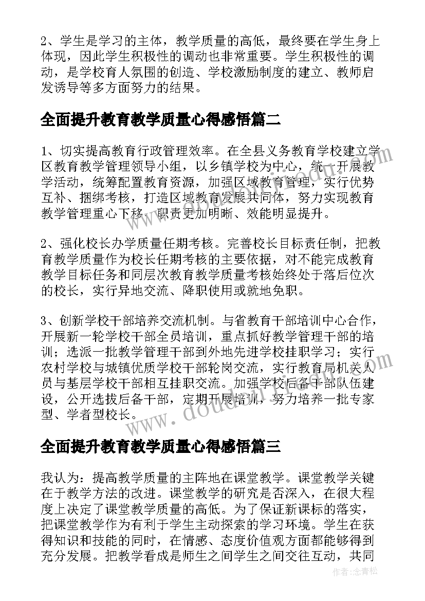 2023年全面提升教育教学质量心得感悟(大全5篇)