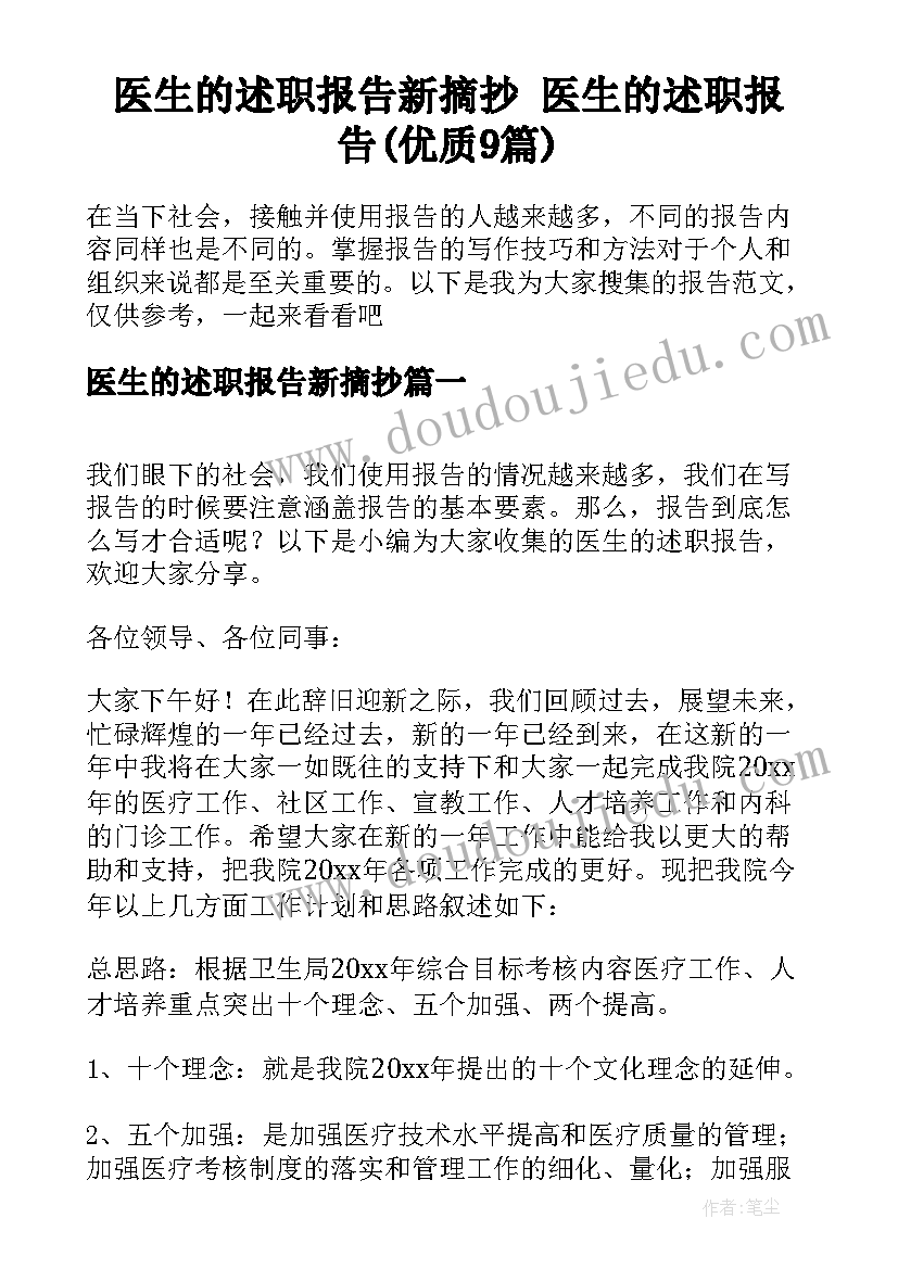 医生的述职报告新摘抄 医生的述职报告(优质9篇)