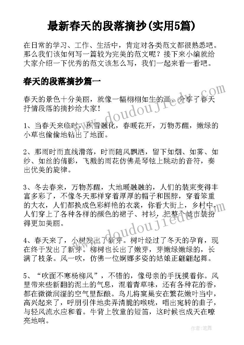 最新春天的段落摘抄(实用5篇)