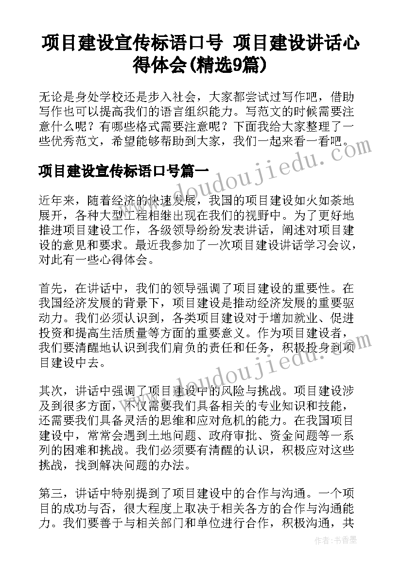 项目建设宣传标语口号 项目建设讲话心得体会(精选9篇)