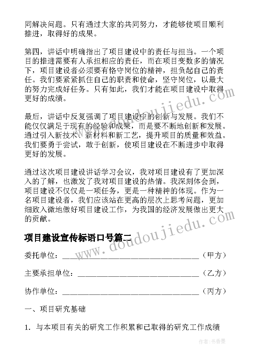 项目建设宣传标语口号 项目建设讲话心得体会(精选9篇)