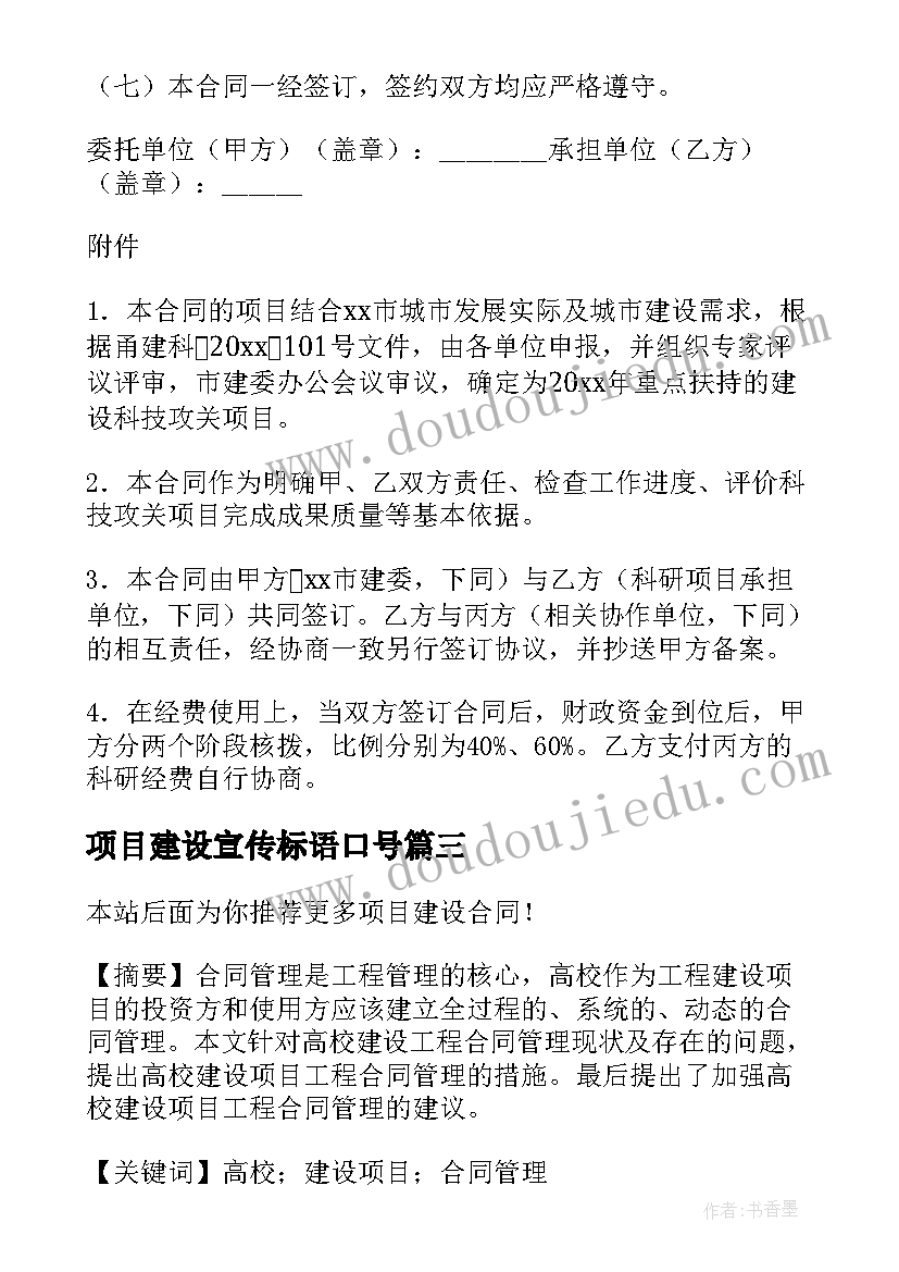 项目建设宣传标语口号 项目建设讲话心得体会(精选9篇)