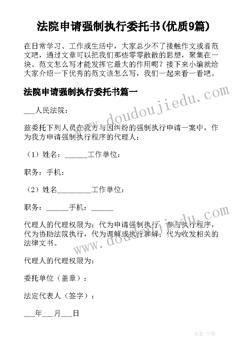 法院申请强制执行委托书(优质9篇)