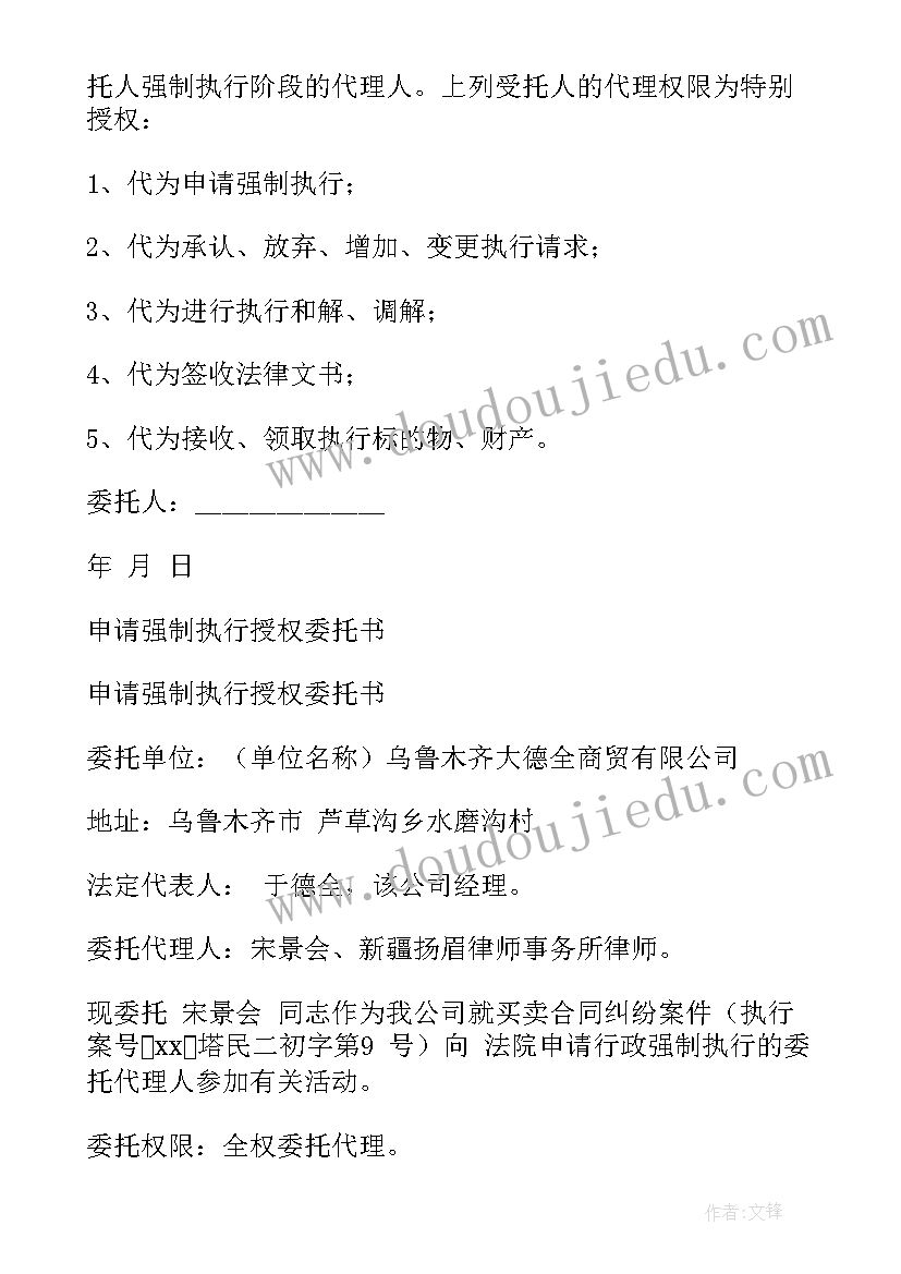 法院申请强制执行委托书(优质9篇)