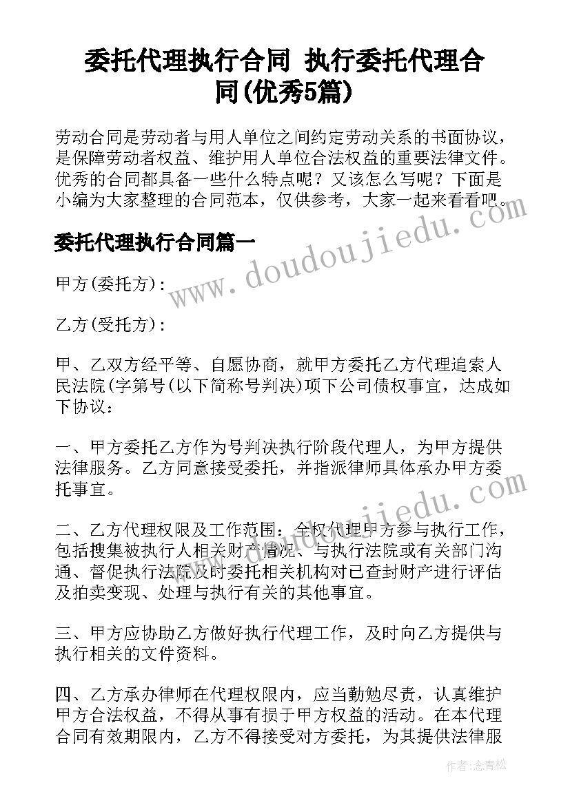 委托代理执行合同 执行委托代理合同(优秀5篇)