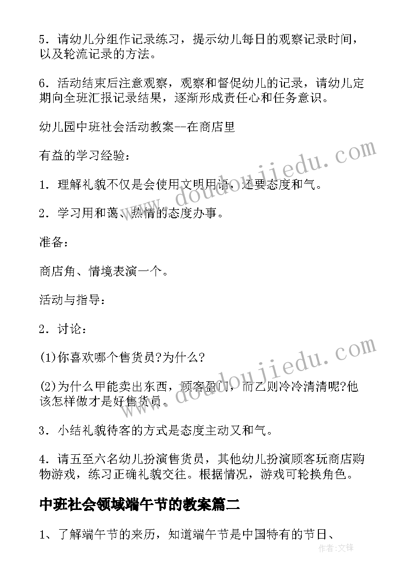 最新中班社会领域端午节的教案 中班社会教案端午节(模板7篇)