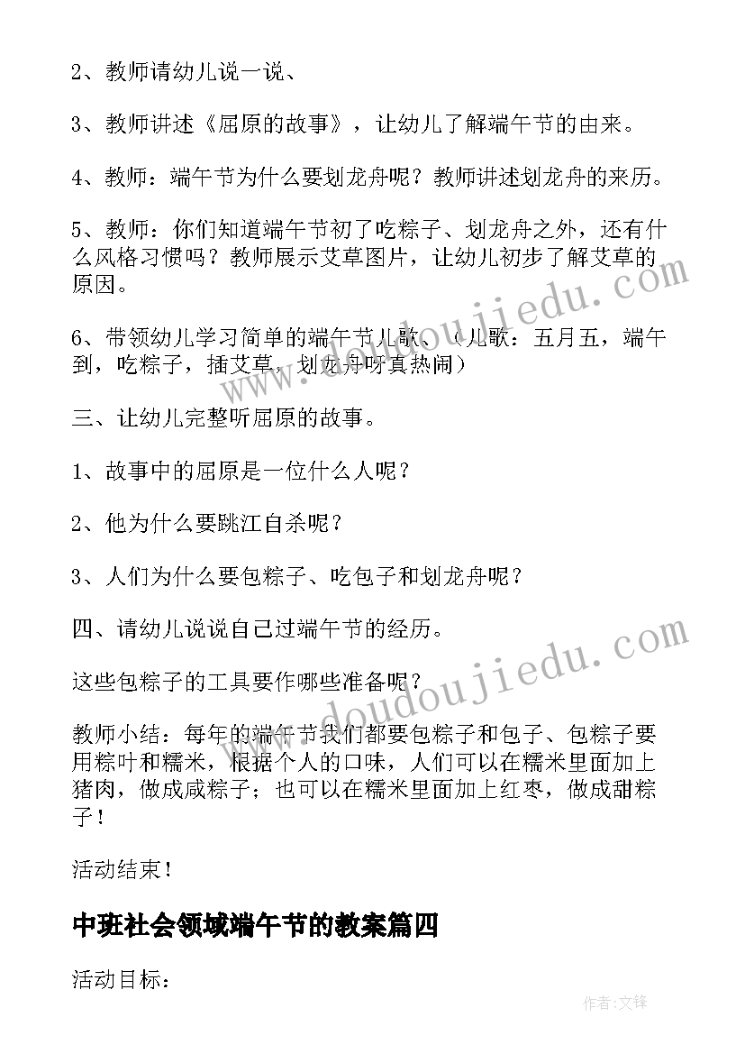 最新中班社会领域端午节的教案 中班社会教案端午节(模板7篇)