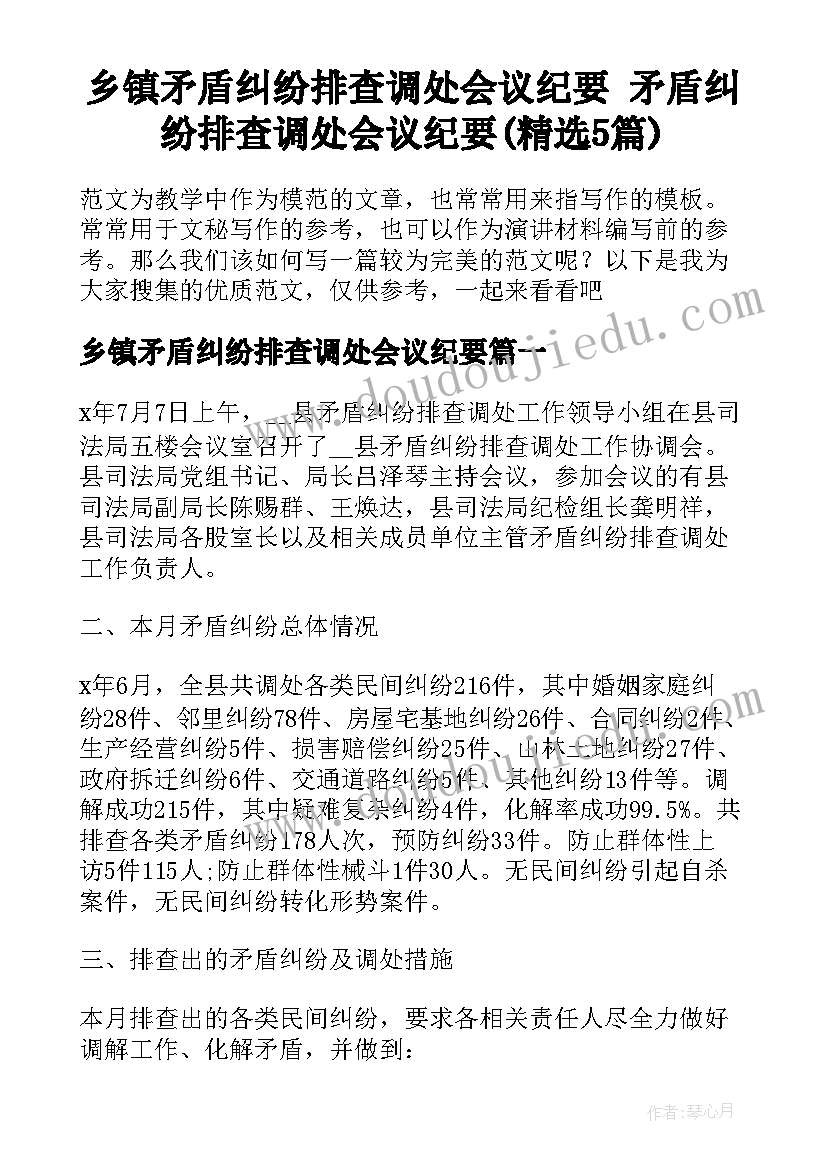 乡镇矛盾纠纷排查调处会议纪要 矛盾纠纷排查调处会议纪要(精选5篇)