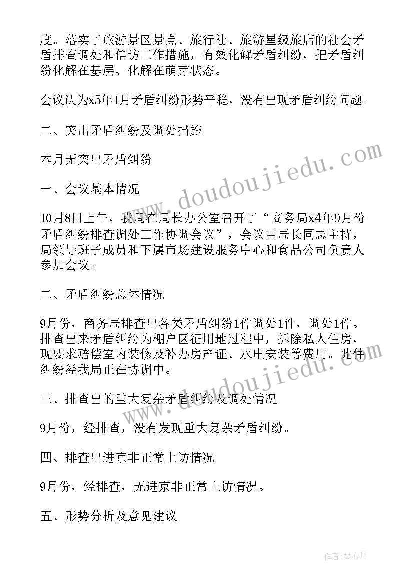 乡镇矛盾纠纷排查调处会议纪要 矛盾纠纷排查调处会议纪要(精选5篇)