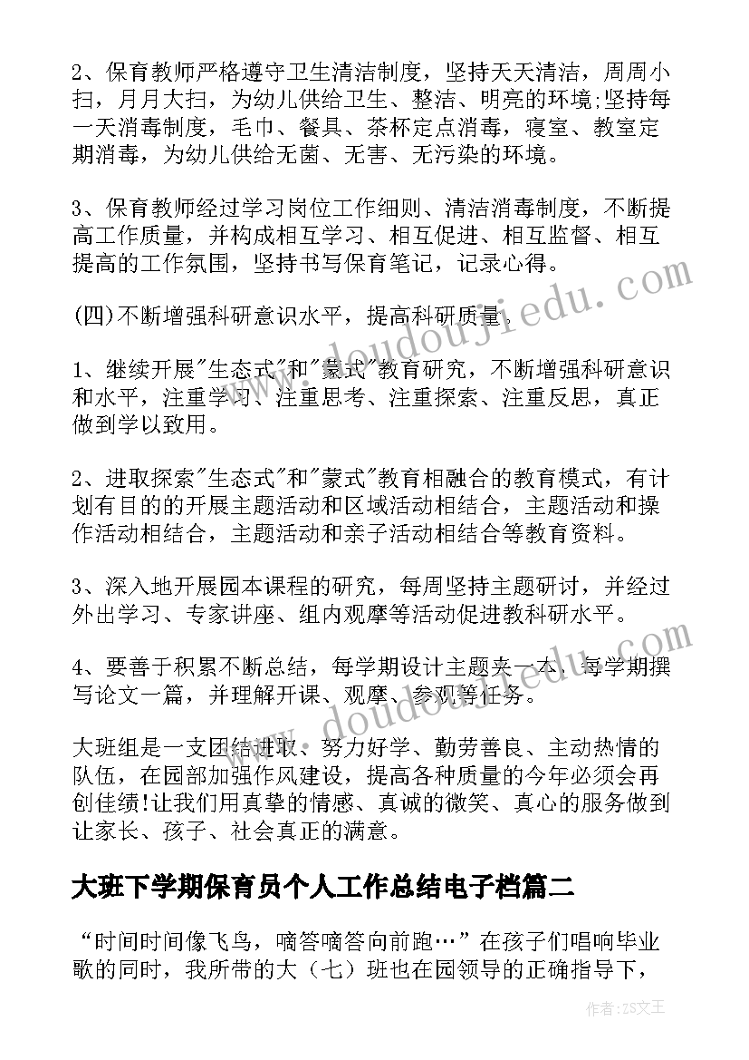 最新大班下学期保育员个人工作总结电子档(模板7篇)