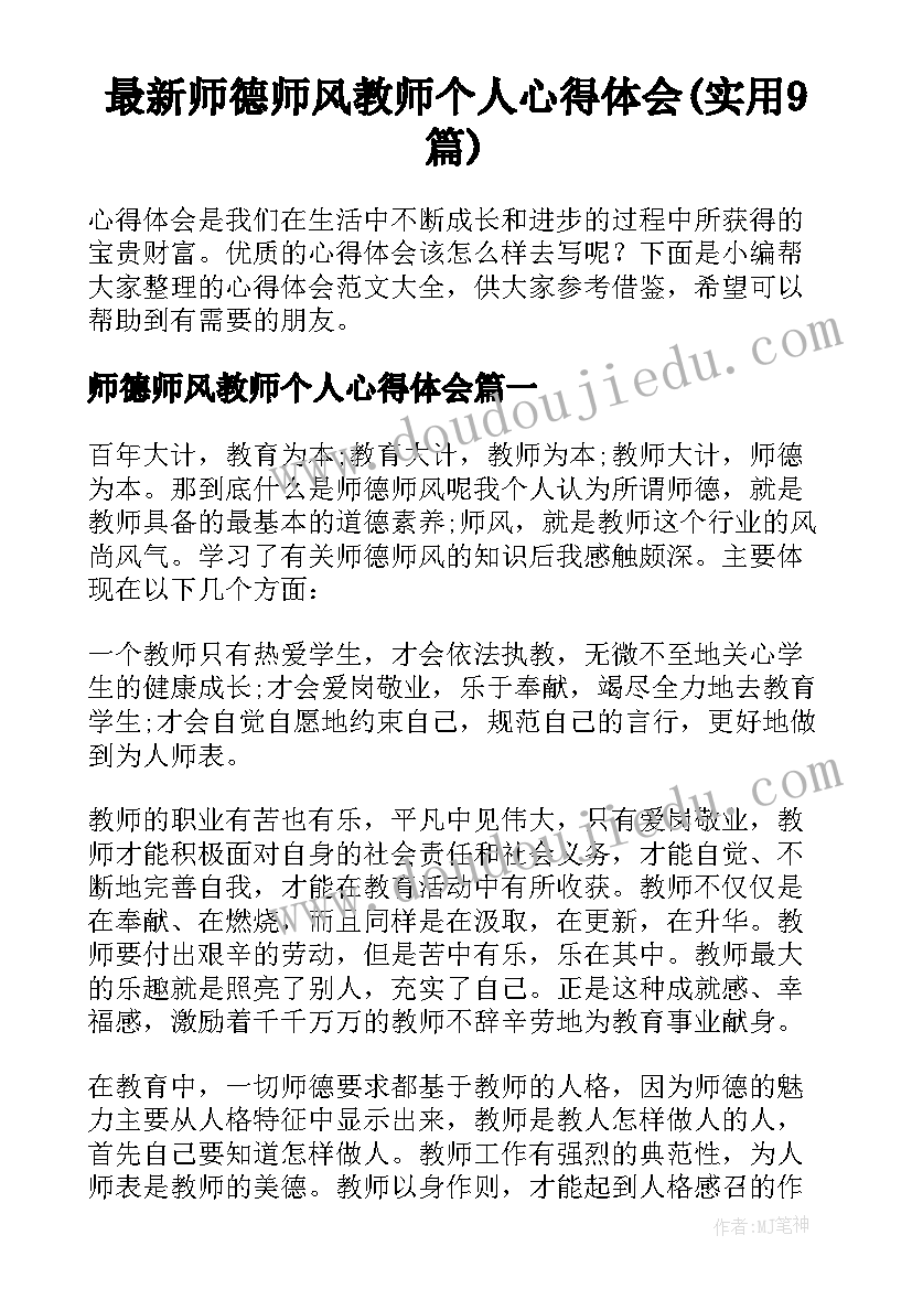 最新师德师风教师个人心得体会(实用9篇)