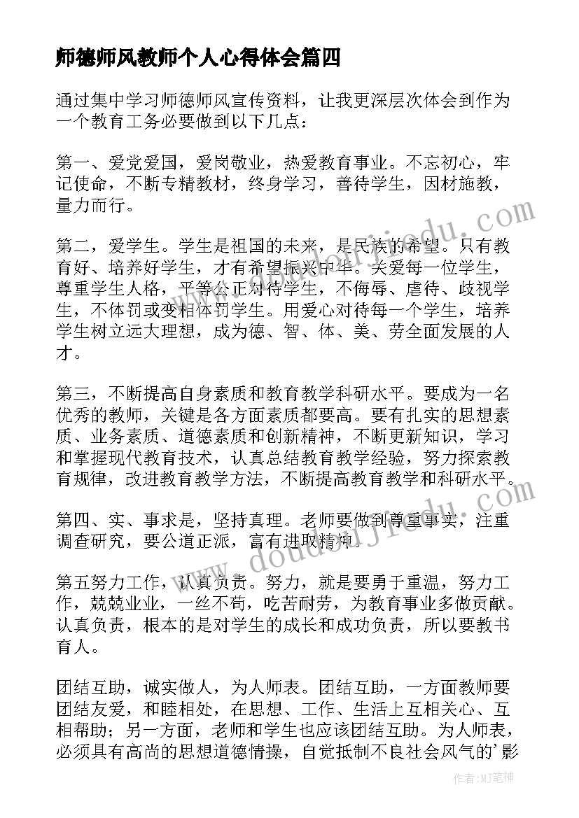 最新师德师风教师个人心得体会(实用9篇)