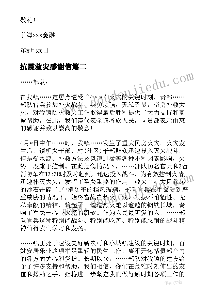 最新抗震救灾感谢信(通用6篇)