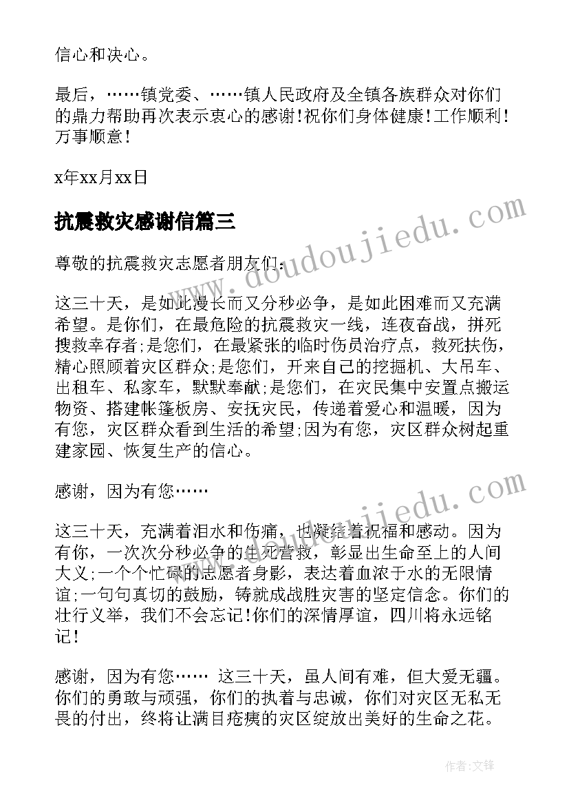 最新抗震救灾感谢信(通用6篇)