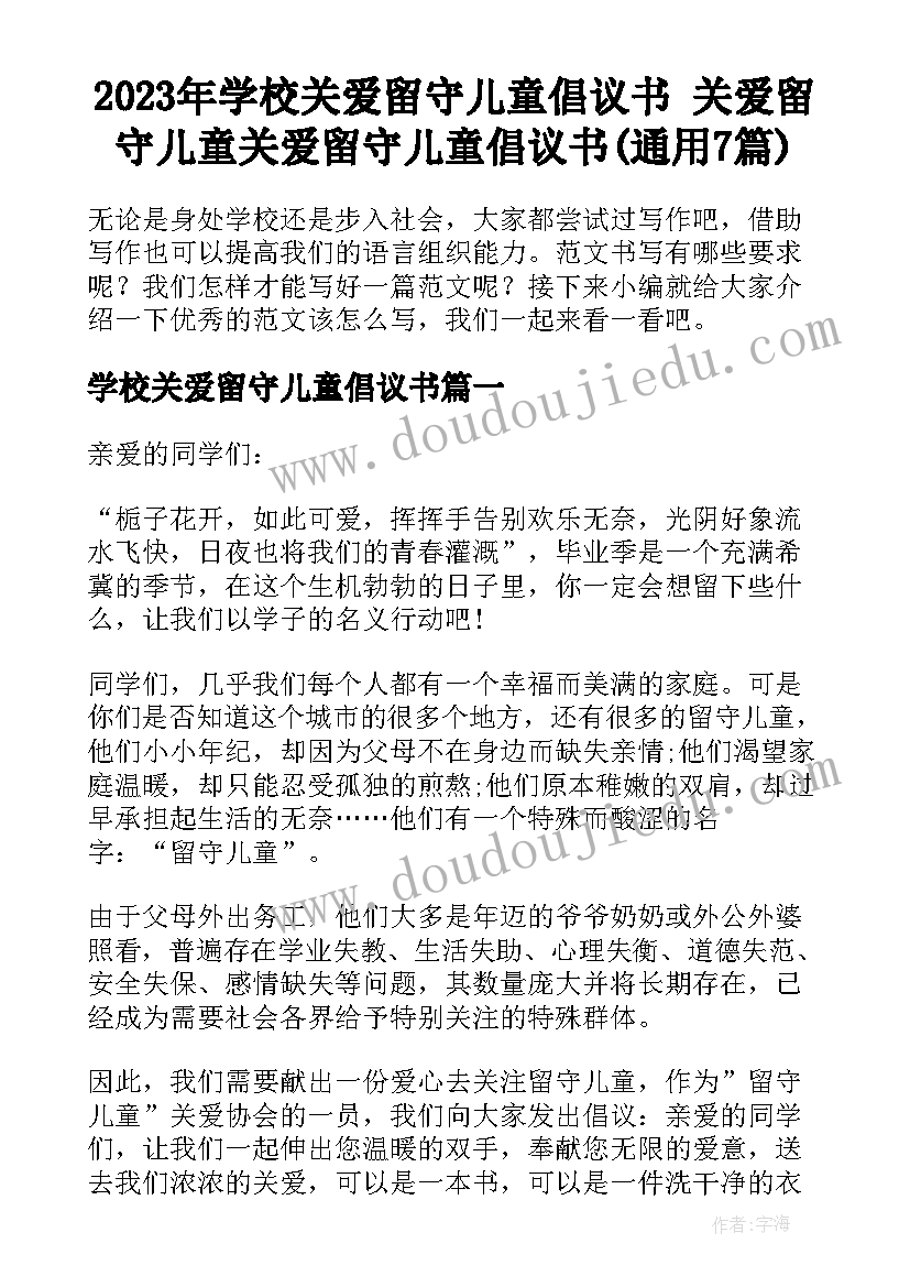 2023年学校关爱留守儿童倡议书 关爱留守儿童关爱留守儿童倡议书(通用7篇)