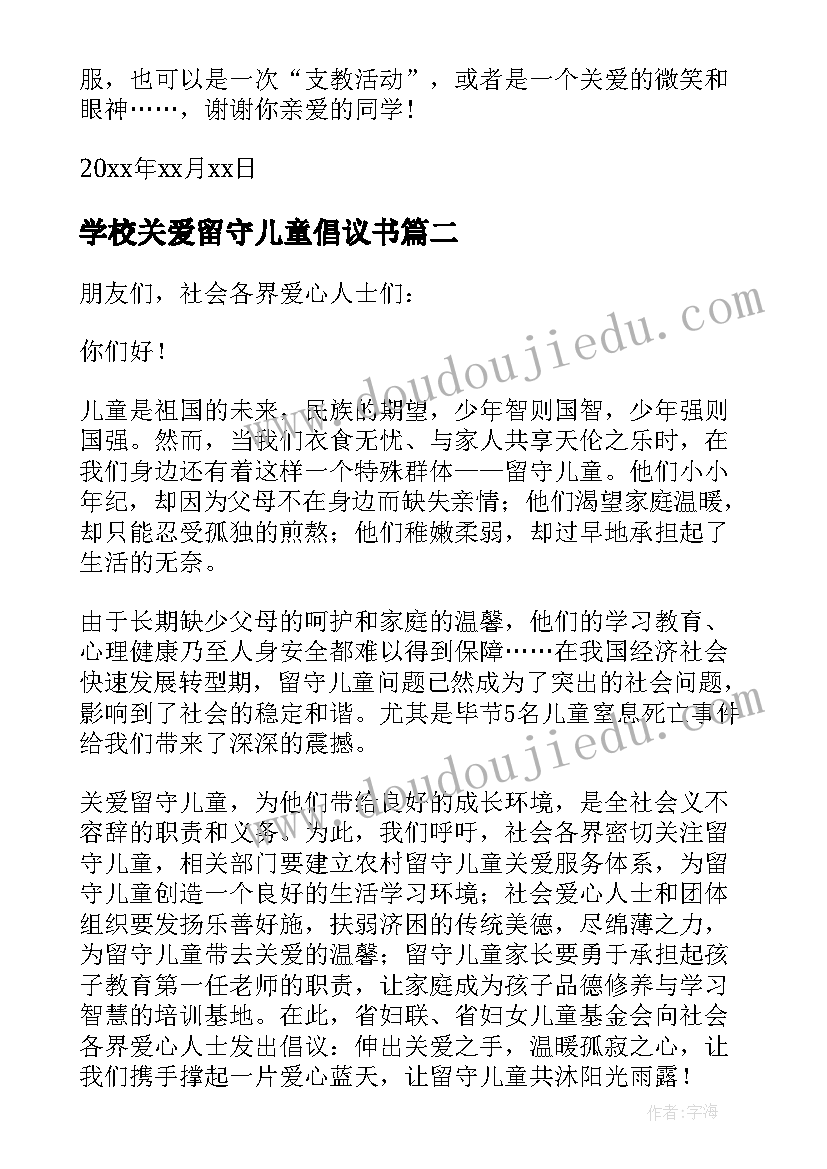 2023年学校关爱留守儿童倡议书 关爱留守儿童关爱留守儿童倡议书(通用7篇)