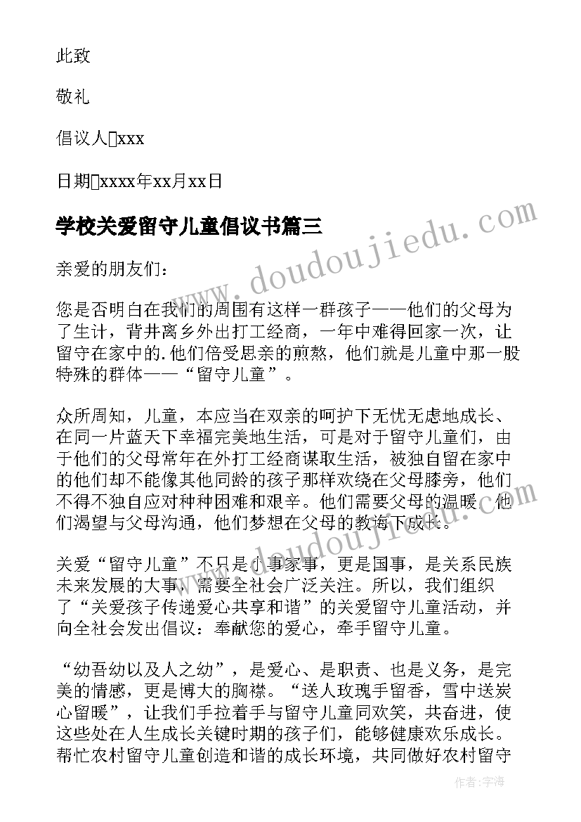 2023年学校关爱留守儿童倡议书 关爱留守儿童关爱留守儿童倡议书(通用7篇)