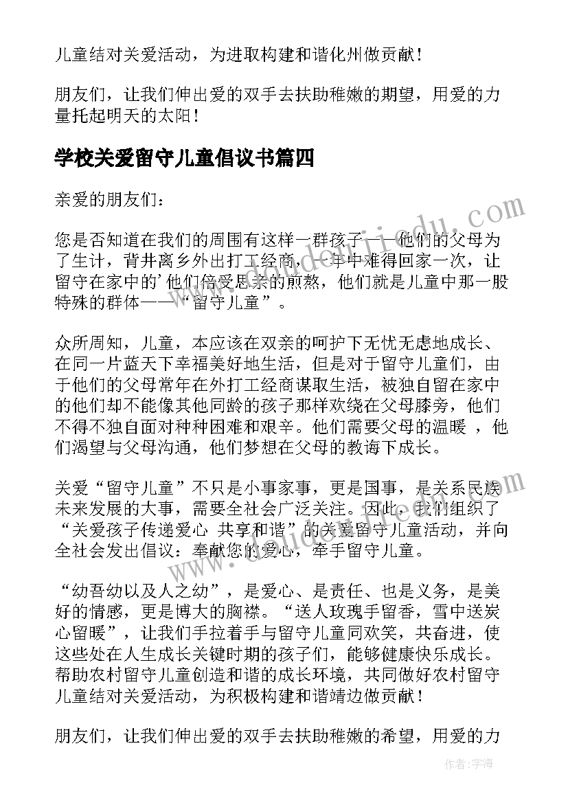 2023年学校关爱留守儿童倡议书 关爱留守儿童关爱留守儿童倡议书(通用7篇)