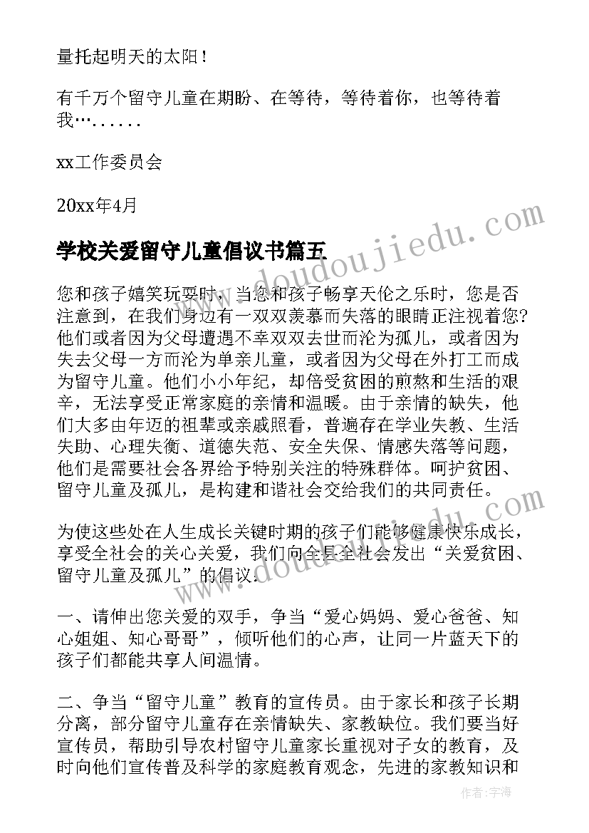 2023年学校关爱留守儿童倡议书 关爱留守儿童关爱留守儿童倡议书(通用7篇)