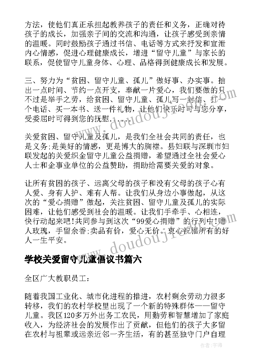 2023年学校关爱留守儿童倡议书 关爱留守儿童关爱留守儿童倡议书(通用7篇)