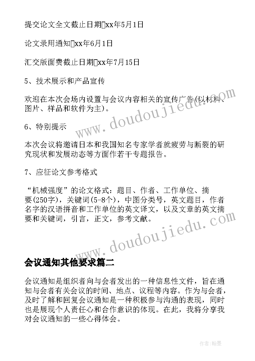 会议通知其他要求(优秀10篇)