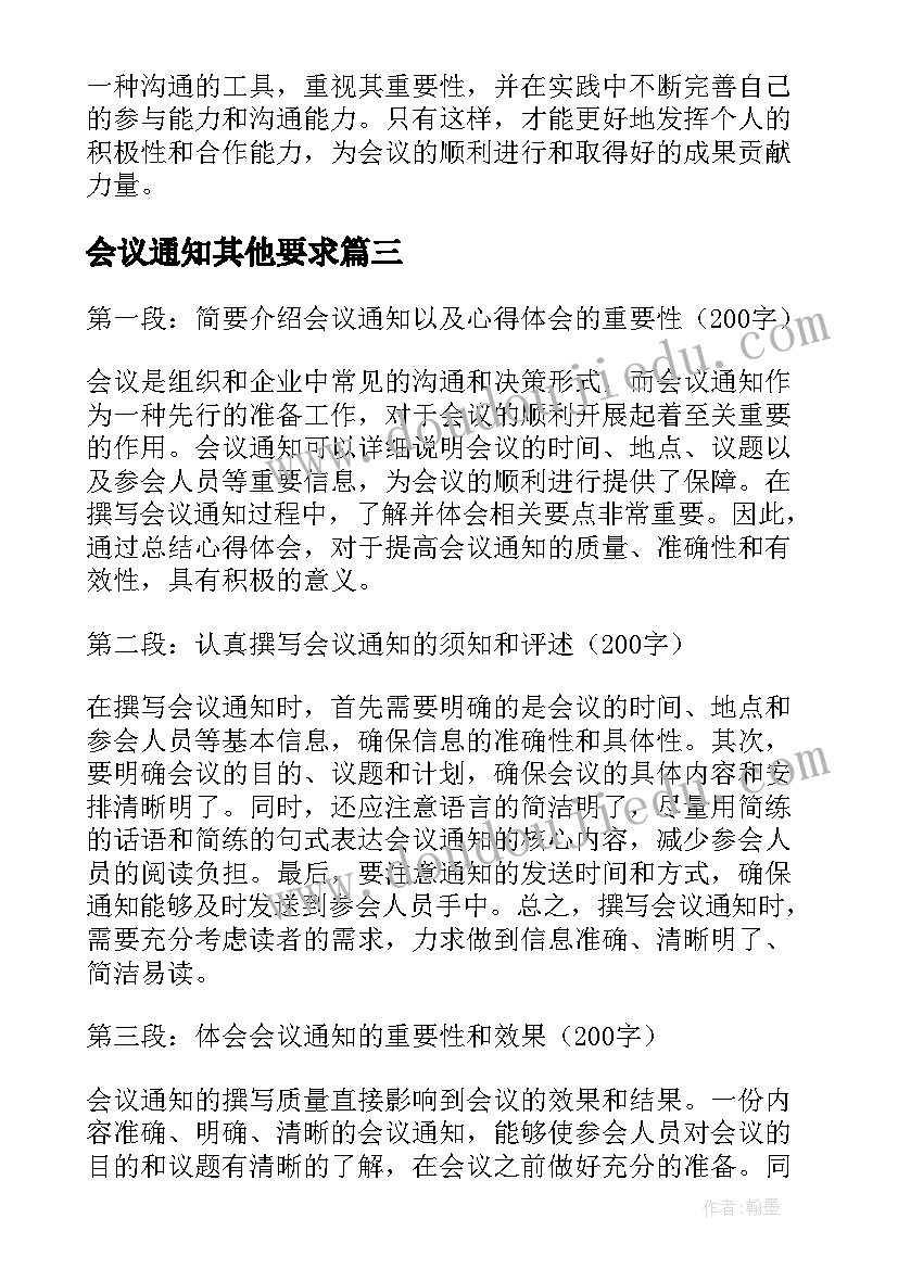 会议通知其他要求(优秀10篇)