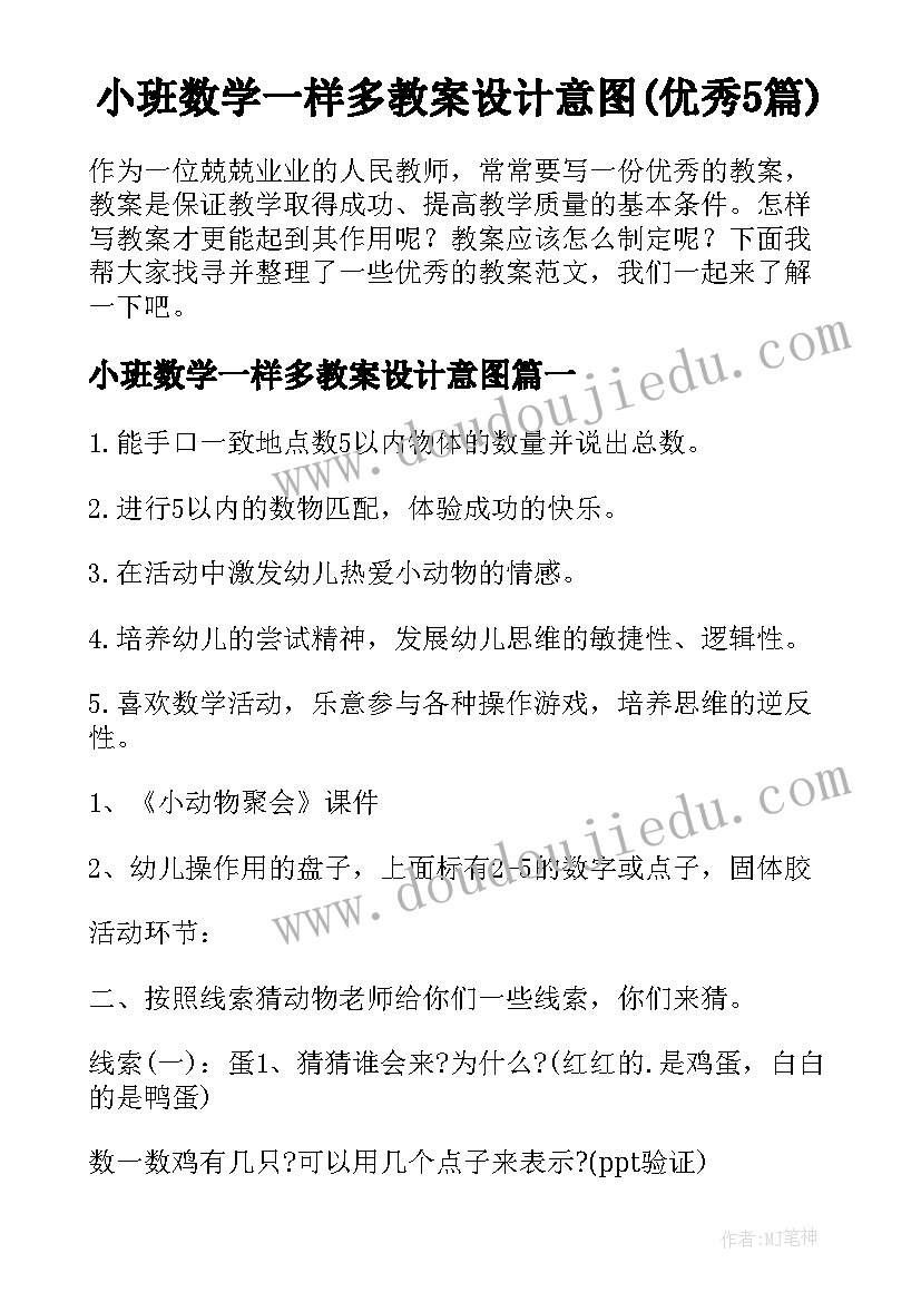 小班数学一样多教案设计意图(优秀5篇)