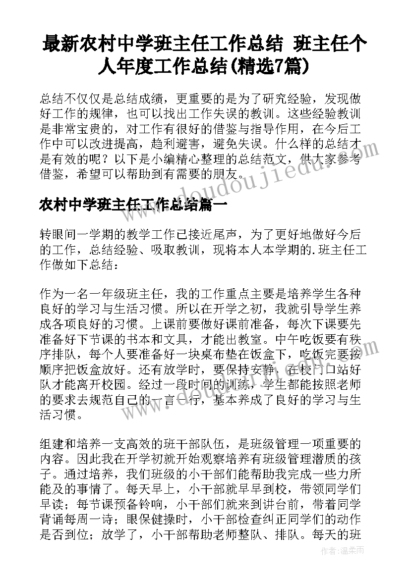 最新农村中学班主任工作总结 班主任个人年度工作总结(精选7篇)