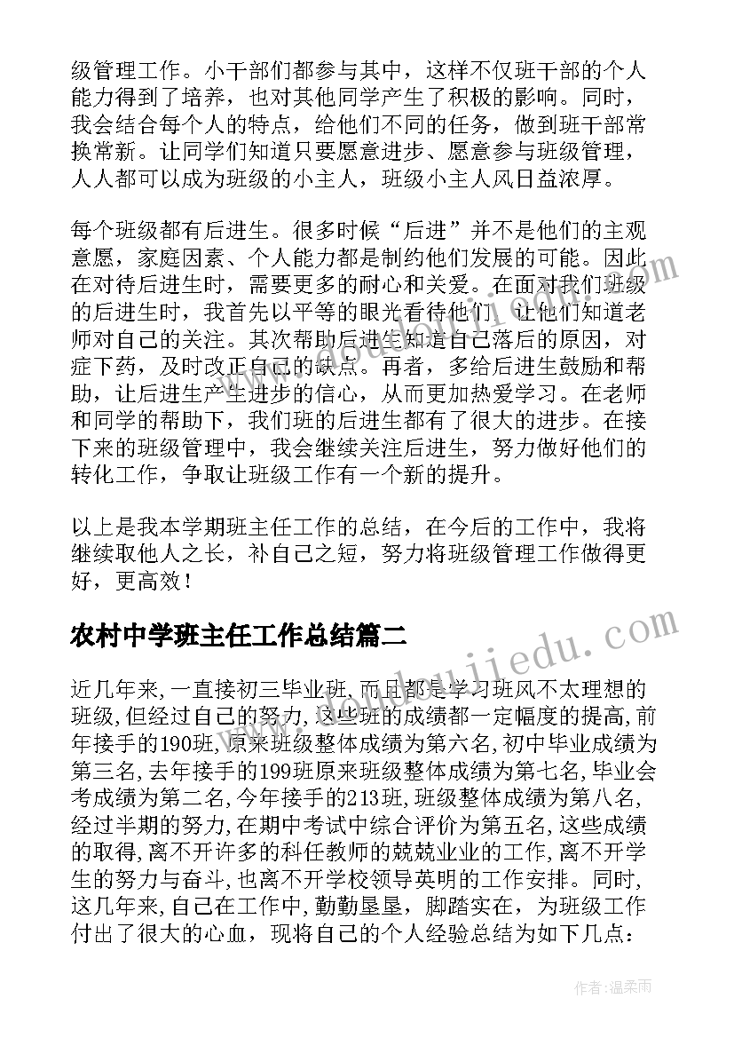 最新农村中学班主任工作总结 班主任个人年度工作总结(精选7篇)