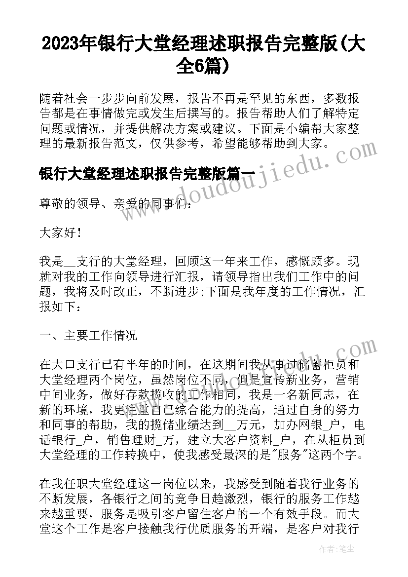 2023年银行大堂经理述职报告完整版(大全6篇)