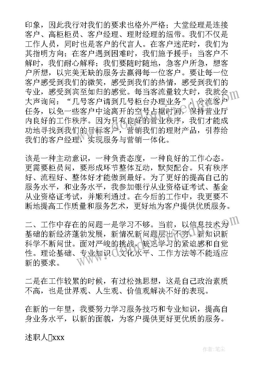 2023年银行大堂经理述职报告完整版(大全6篇)