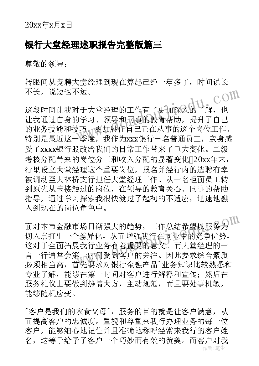 2023年银行大堂经理述职报告完整版(大全6篇)