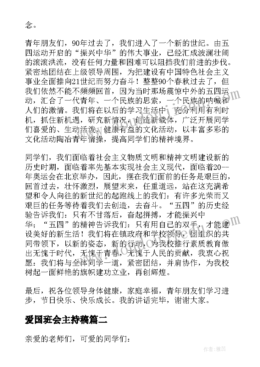 爱国班会主持稿 爱国主义班会个人主持稿(模板5篇)