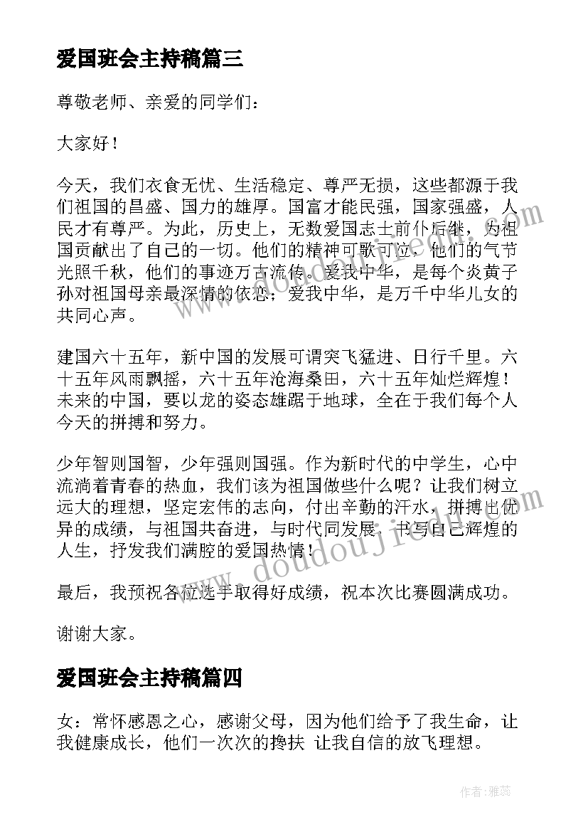 爱国班会主持稿 爱国主义班会个人主持稿(模板5篇)