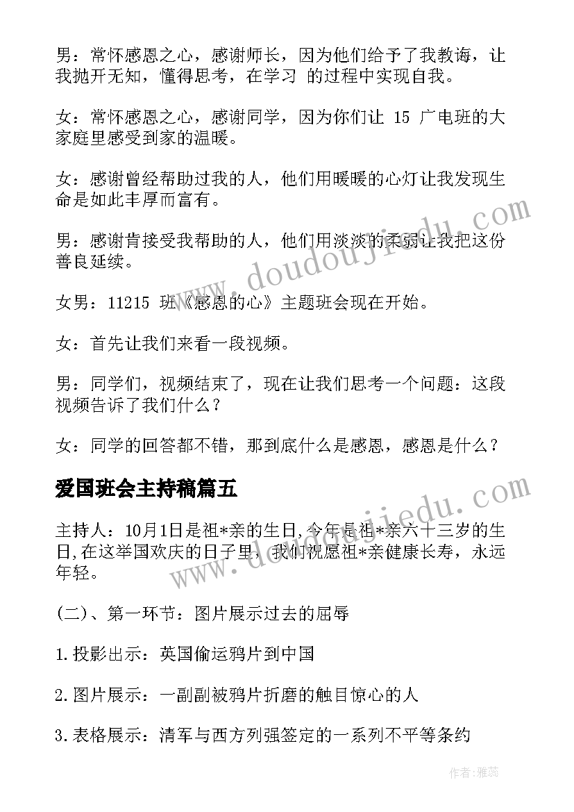 爱国班会主持稿 爱国主义班会个人主持稿(模板5篇)