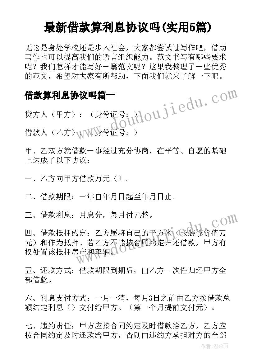 最新借款算利息协议吗(实用5篇)