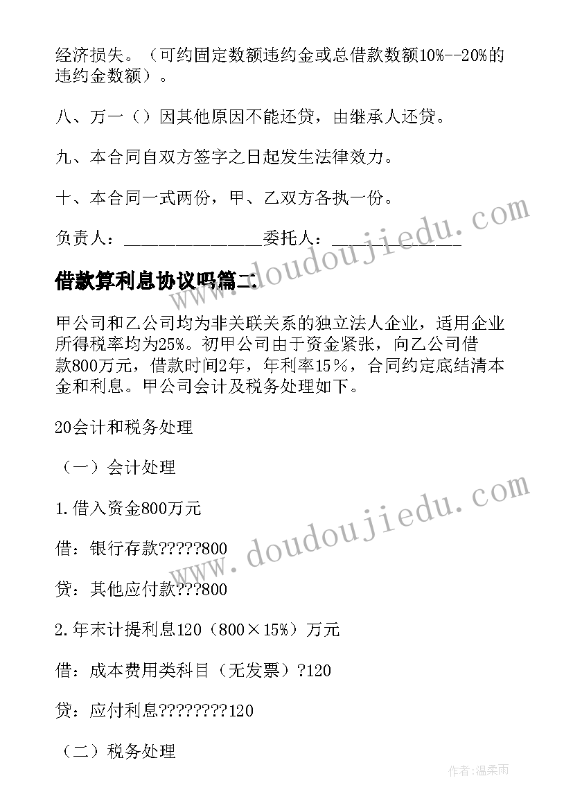 最新借款算利息协议吗(实用5篇)