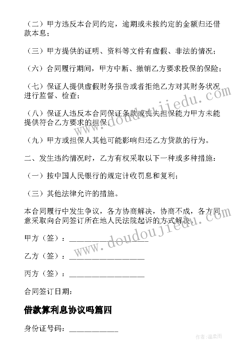 最新借款算利息协议吗(实用5篇)