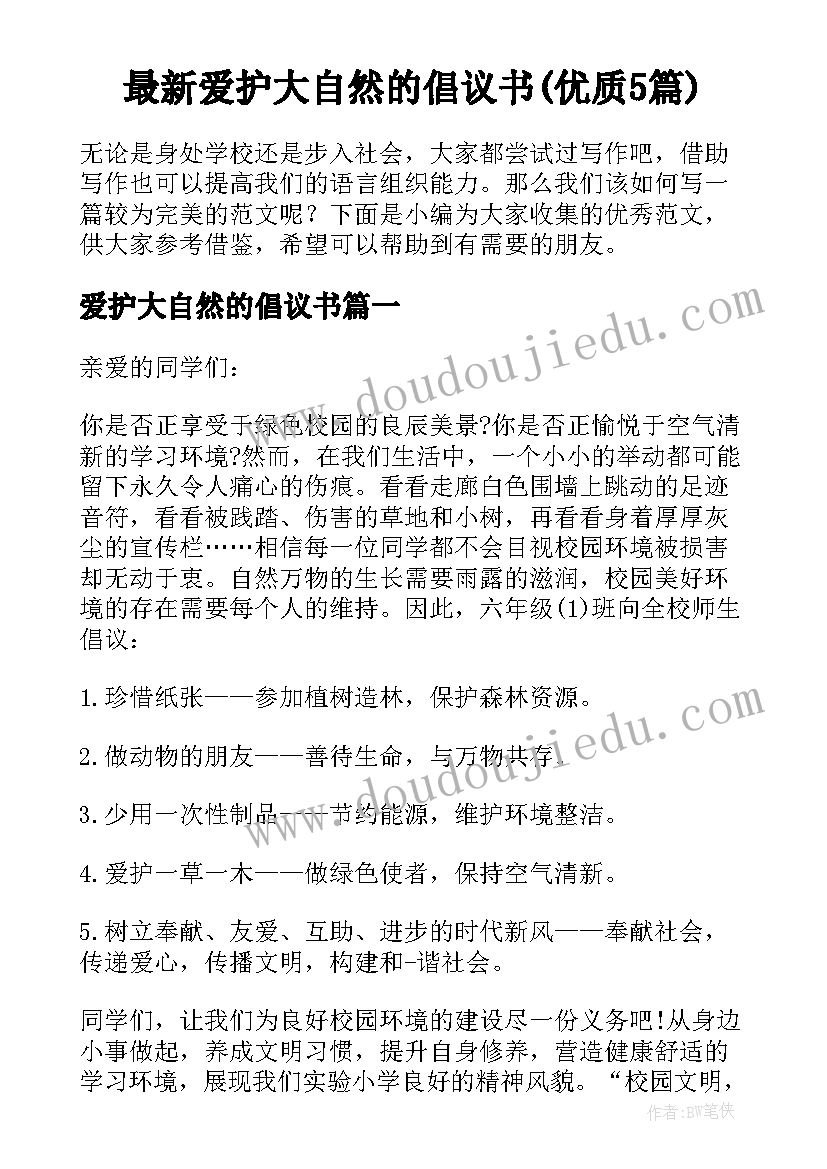 最新爱护大自然的倡议书(优质5篇)