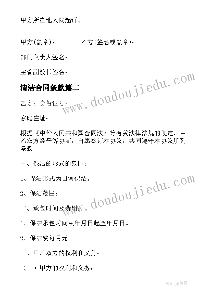 最新清洁合同条款(汇总6篇)